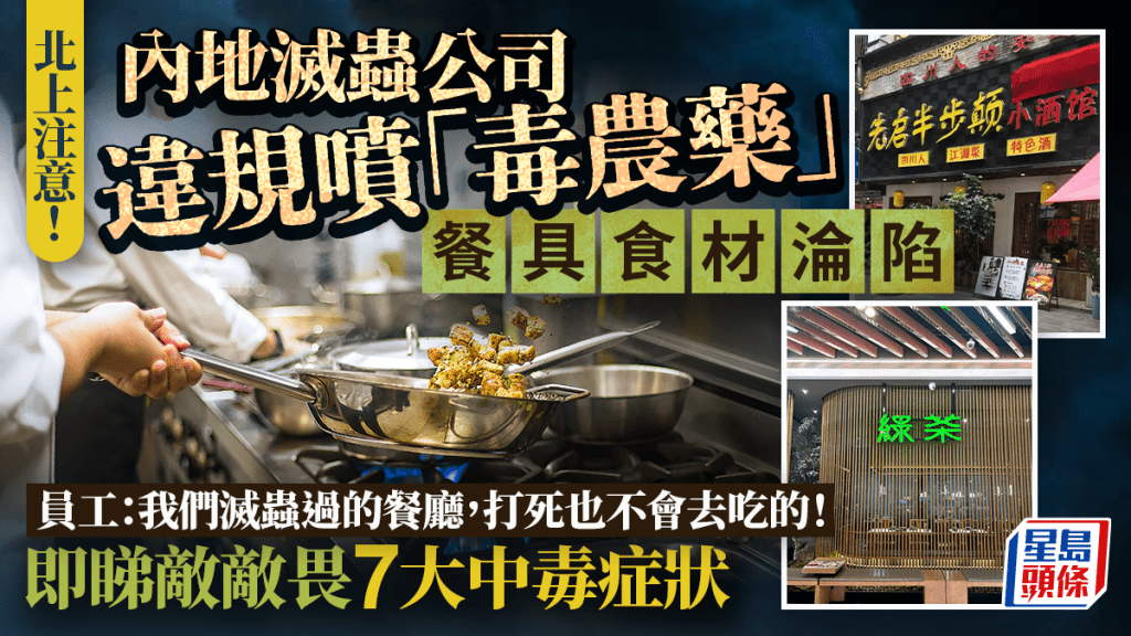 北上注意！内地灭虫公司违规喷「毒农药」餐具食材沦陷 员工直言「灭虫过的餐厅打死也不去」｜附7大中毒症状