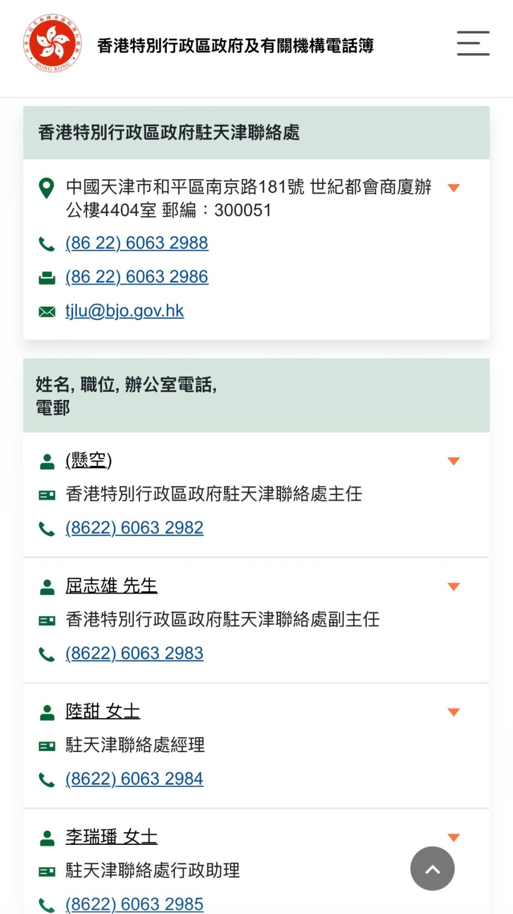 至晚上8時許，其名字已被刪除，該職位變成懸空。政府網頁截圖。