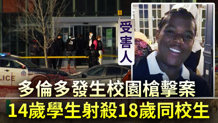 多倫多發生校園槍擊案，14歲學生射殺18歲同校生。網上圖片