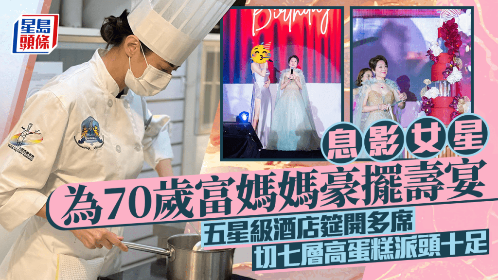 息影女星為70歲富媽媽豪擺壽宴 五星級酒店筵開多席 切七層高蛋糕派頭十足