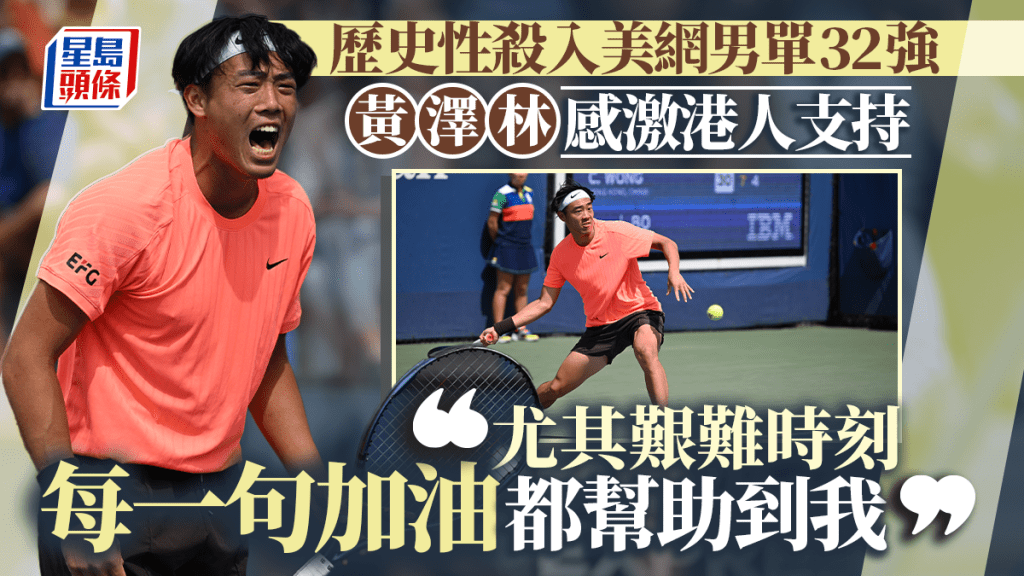 美網|黃澤林感謝香港人支持 艱難時刻每句加油都很有幫助 下仗對羅布列夫盡情享受比賽
