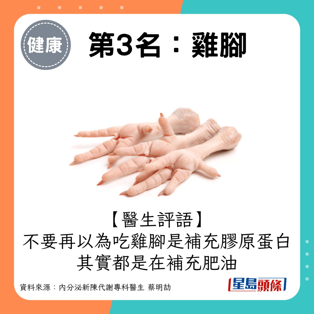 医生评语：不要再以为吃鸡脚是补充胶原蛋白，其实都是在补充肥油。