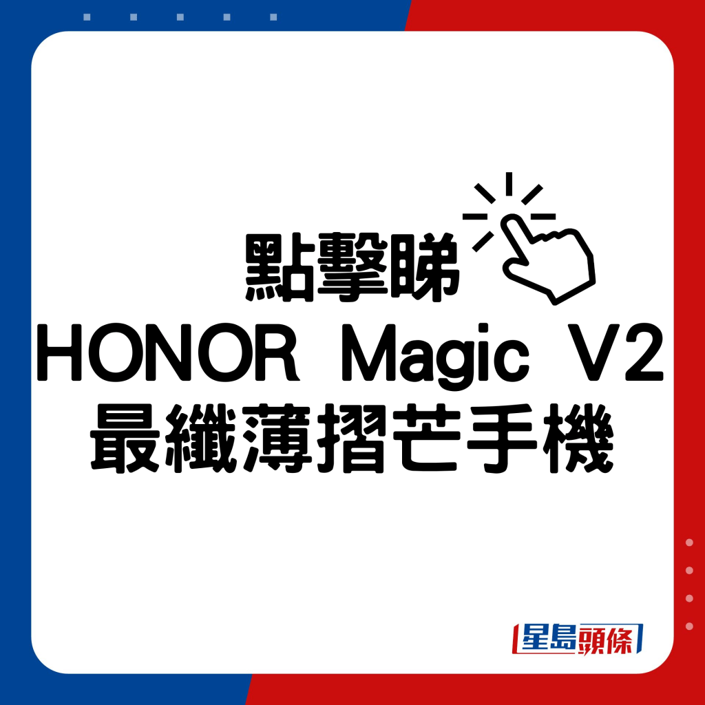  HONOR Magic V2最纖薄摺芒手機。