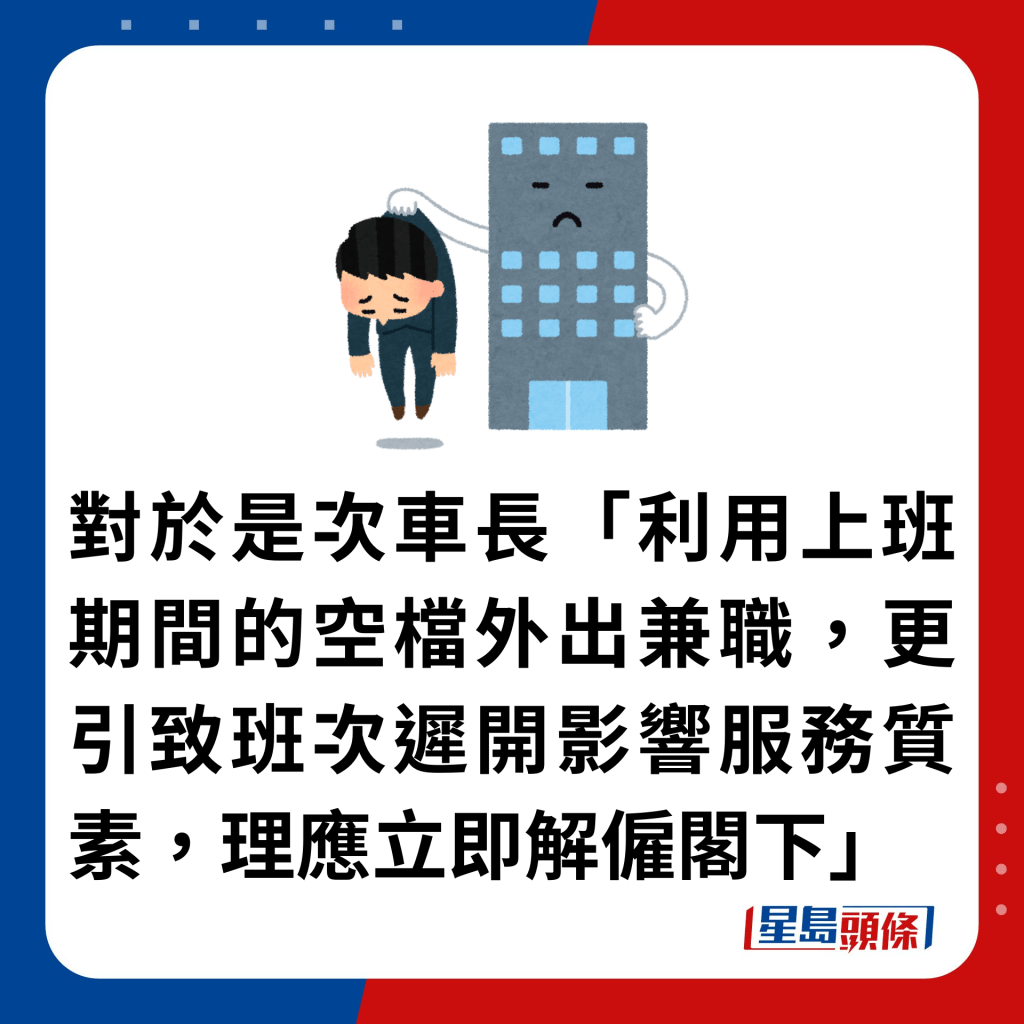 对于是次车长「利用上班期间的空档外出兼职，更引致班次迟开影响服务质素，理应立即解雇阁下」