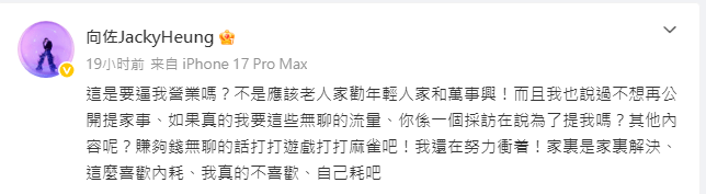 向佐深夜在微博發文，直指向太將家事公開是「內耗」，表達強烈不滿。