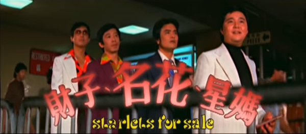 胡枫（左二）1977年演出吕奇执导的邵氏风月片《财子名花星妈》。