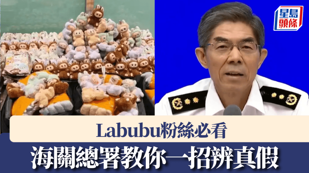 內地海關總署教你一招辨真假Labubu。