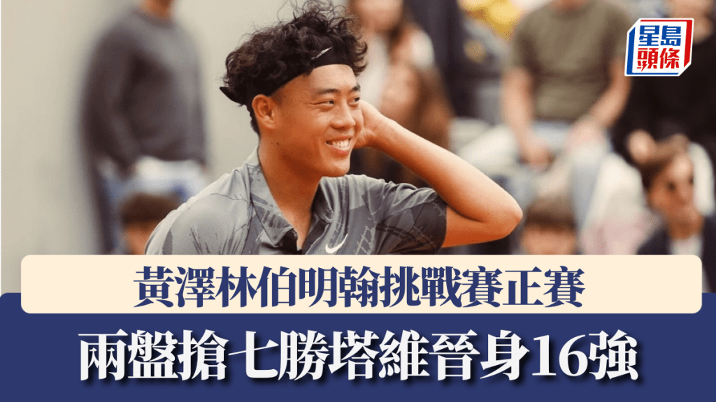 網球｜黃澤林伯明翰挑戰賽正賽 兩盤搶七勝塔維晉身16強