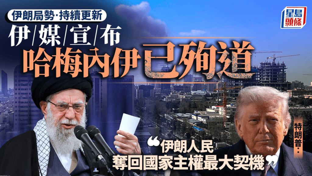 伊朗局勢︱伊國營電視台宣布哈梅內伊已殉道  即日起全國哀悼40天