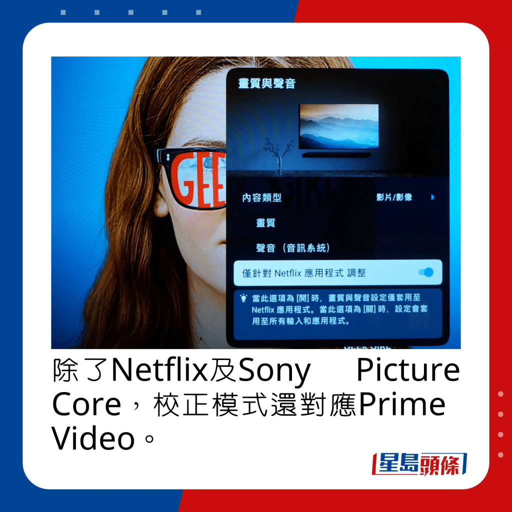 除了Netflix及Sony Picture Core，校正模式還對應Prime Video。