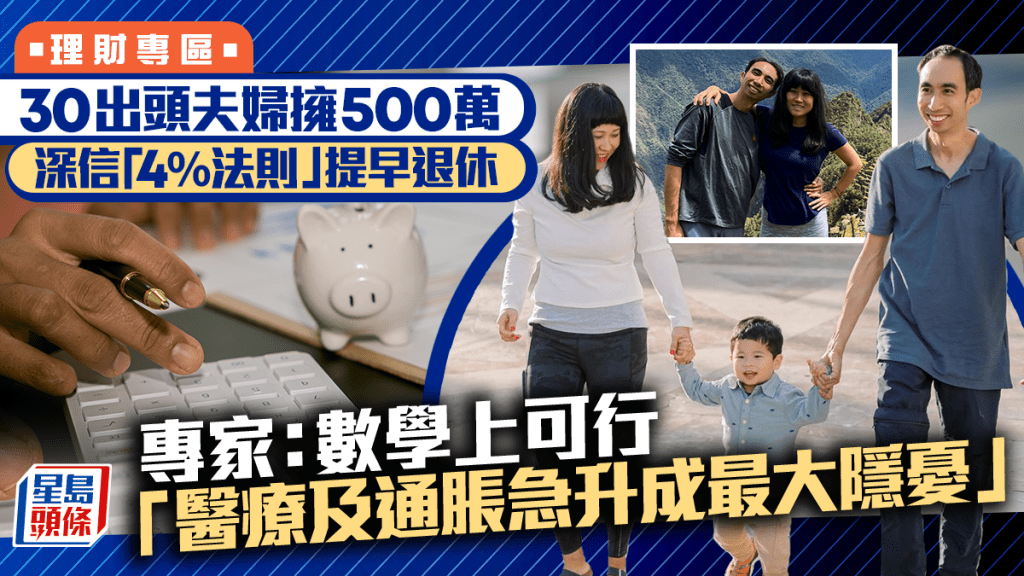 30出頭夫婦擁500萬 深信「4%法則」提早退休 專家：數學上可行 「醫療及通脹急升成最大隱憂」