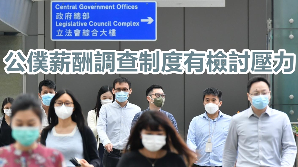 商界對公務員薪酬趨勢調查結果感到不滿。