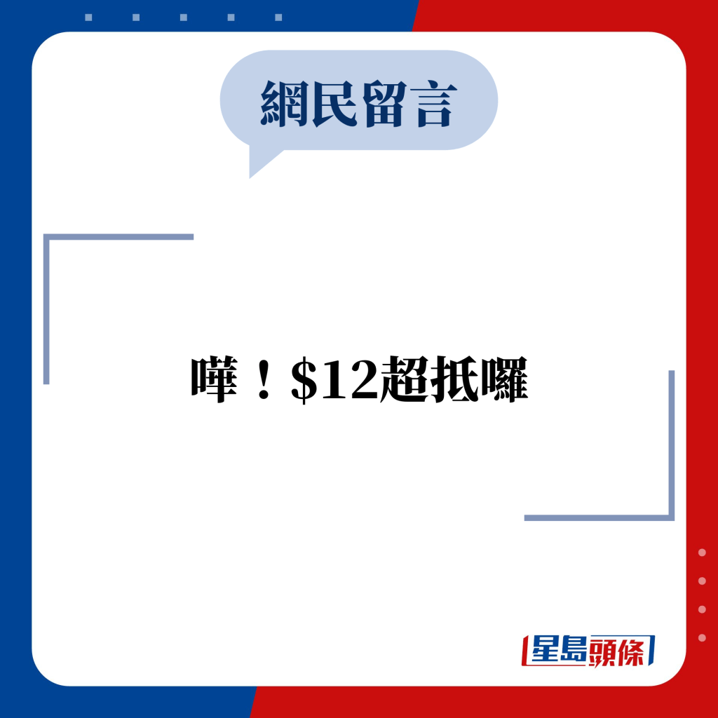 網民留言：嘩！$12超抵囉