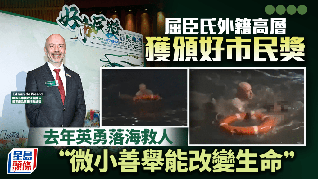 屈臣氏外籍高层获颁好市民奖 去年英勇落海救人「微小善举能改变生命」