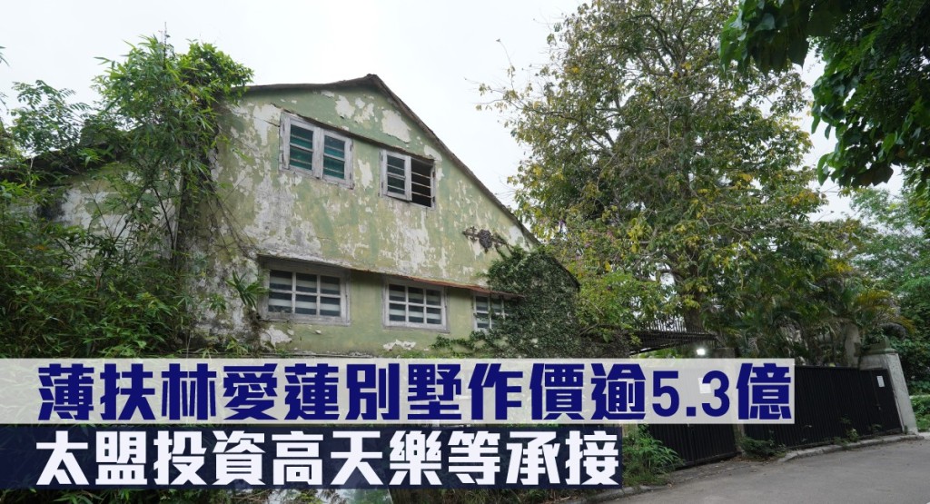 薄扶林愛蓮別墅新主人為投資界翹楚、太盟投資創辦人之一高天樂(Chris Gradel)及相關人士。