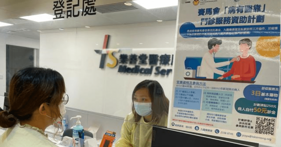 賽馬會資助非新冠病人求診。