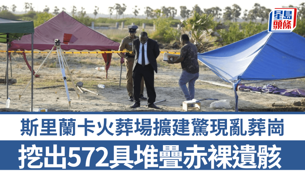 斯里蘭卡火葬場擴建驚現亂葬崗，挖出572具堆疊遺骸含奶瓶書包。美聯社