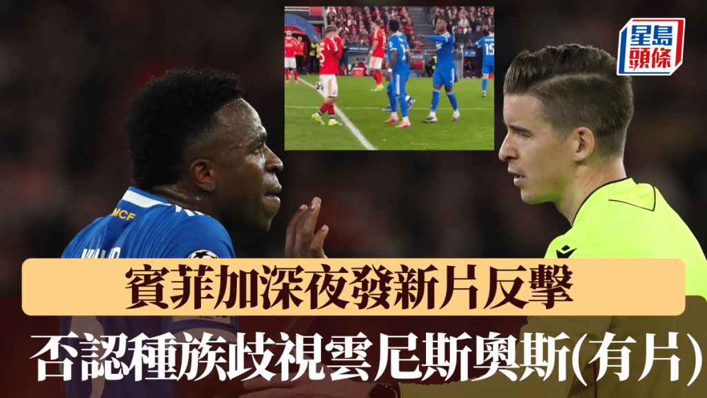 宾菲加深夜发新片反击 否认种族歧视云尼斯奥斯。