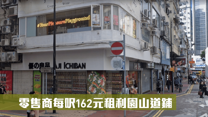 零售商每呎162元租利園山道鋪。