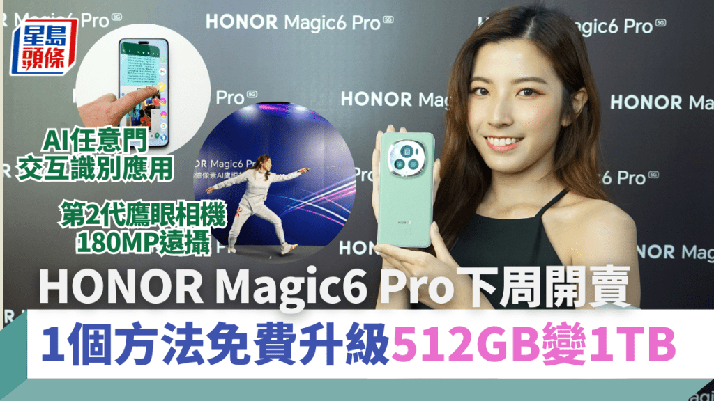 HONOR新旗艦Magic6 Pro下周五開賣，一個簡單方法即可以由12+512GB版本免費升級至16+1TB。