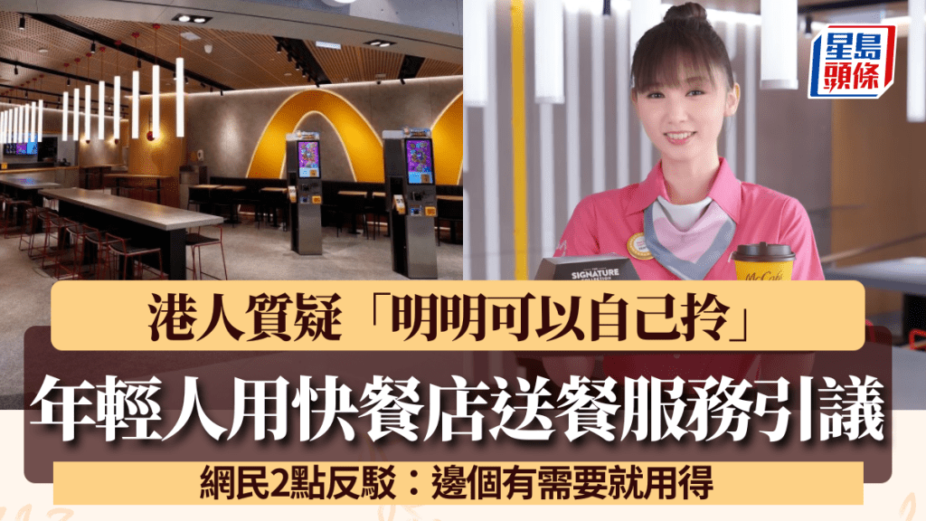年轻人常用快餐店送餐服务引议？港人质疑「明明可以自己拎」 网民2点反驳：边个有需要就用得