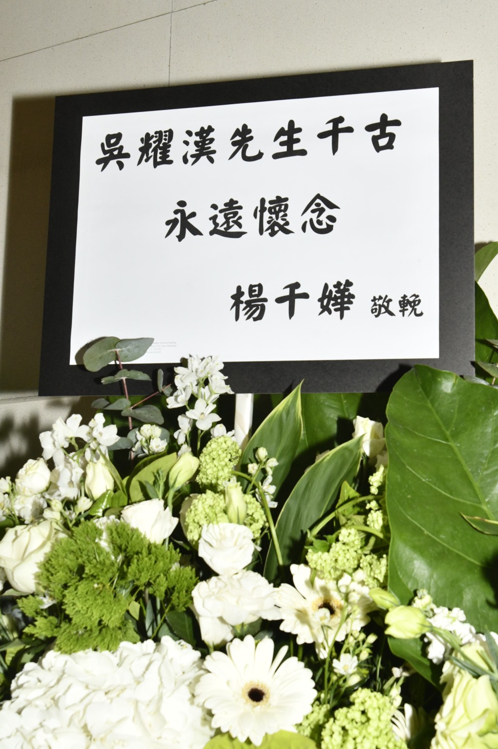 楊千嬅送花牌悼念。