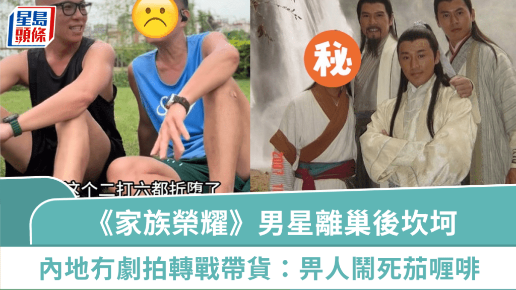 51歲《家族榮耀》綠葉王離巢後難搵食  內地冇劇拍轉戰帶貨：畀人話折墮鬧死茄喱啡