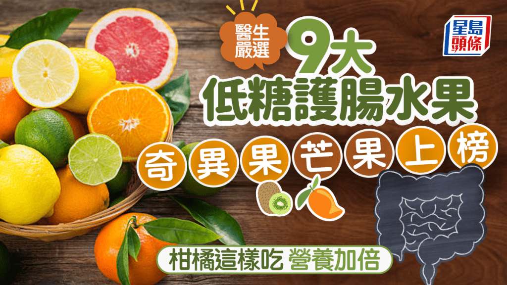 醫生推介9大低糖護腸水果 奇異果芒果上榜 柑橘這樣吃功效最好