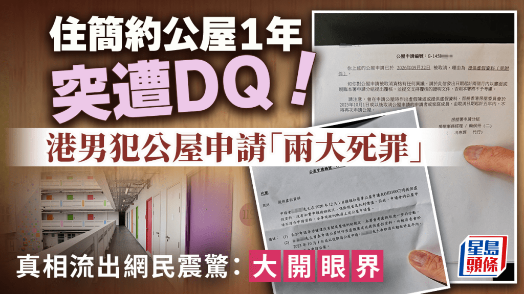 住簡約公屋1年突遭DQ！港男犯公屋申請「兩大死罪」 真相流出網民震驚：大開眼界｜Juicy叮