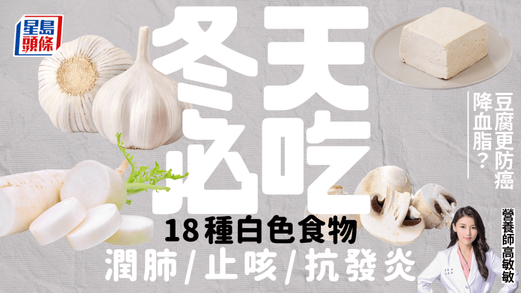 冬天必吃18種白色食物 潤肺/止咳/抗發炎！吃豆腐更可防癌降膽固醇？