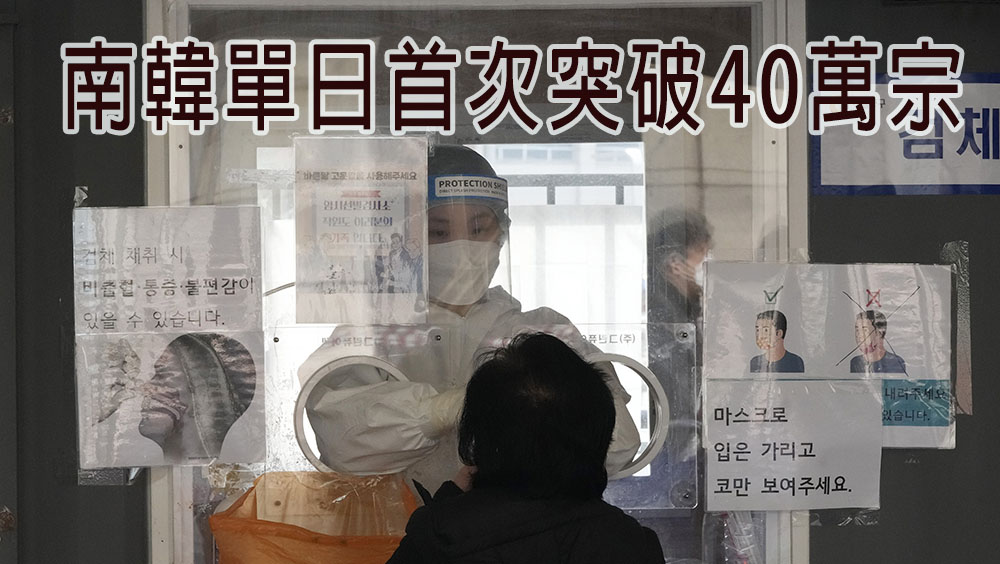 南韓新增確診逾40萬宗，再創單日新高。AP