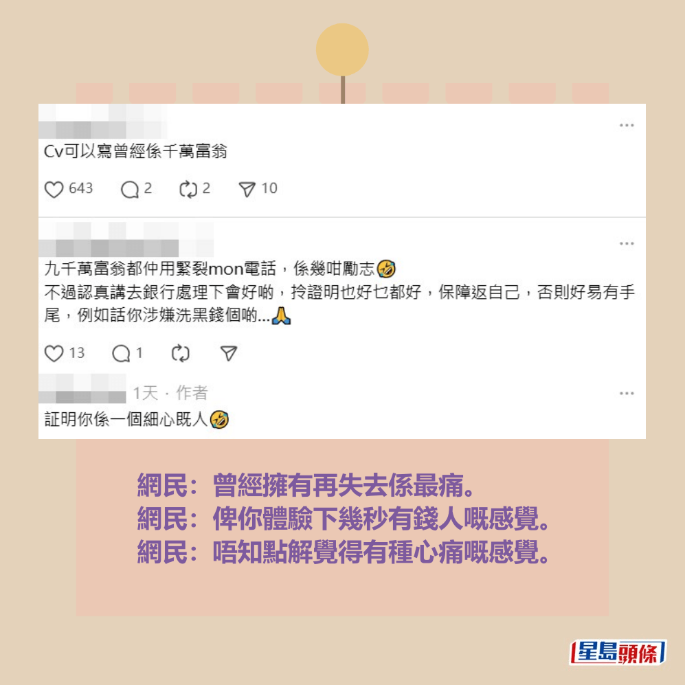 網民:曾經擁有再失去係最痛。 網民:俾你體驗下幾秒有錢人嘅感覺。 網民:唔知點解覺得有種心痛嘅感覺。Threads截圖 網民:曾經擁有再失去係最痛。 網民:俾你體驗下幾秒有錢人嘅感覺。 網民:唔知點解覺得有種心痛嘅感覺。Threads截圖
