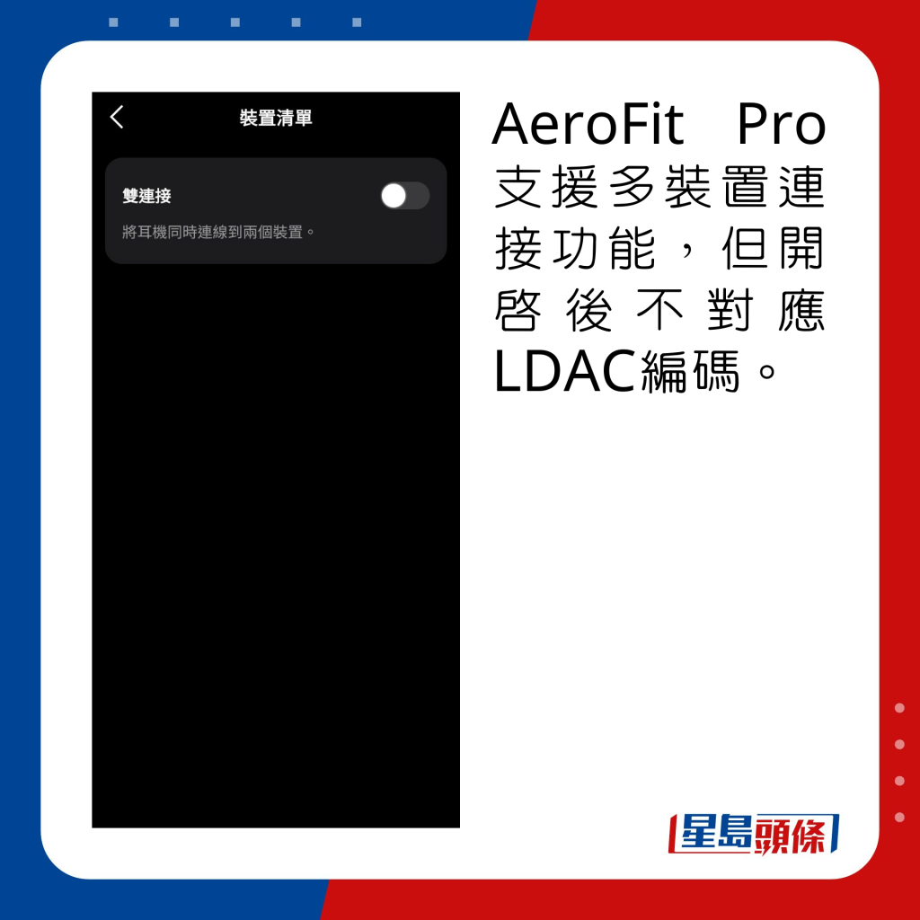 AeroFit Pro支援多裝置連接功能，但開啟後不對應LDAC編碼。