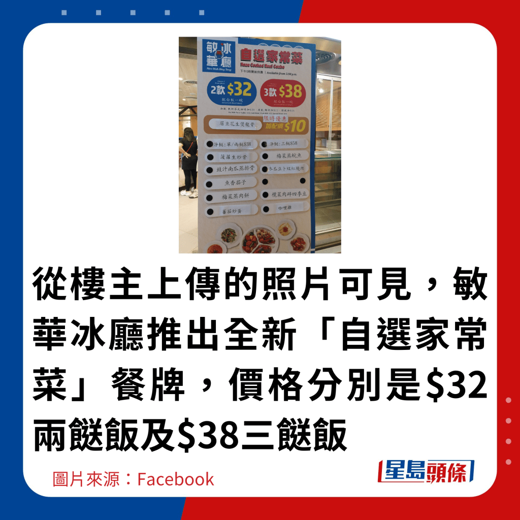 从楼主上传的照片可见，敏华冰厅推出全新「自选家常菜」餐牌，价格分别是$32两餸饭及$38三餸饭