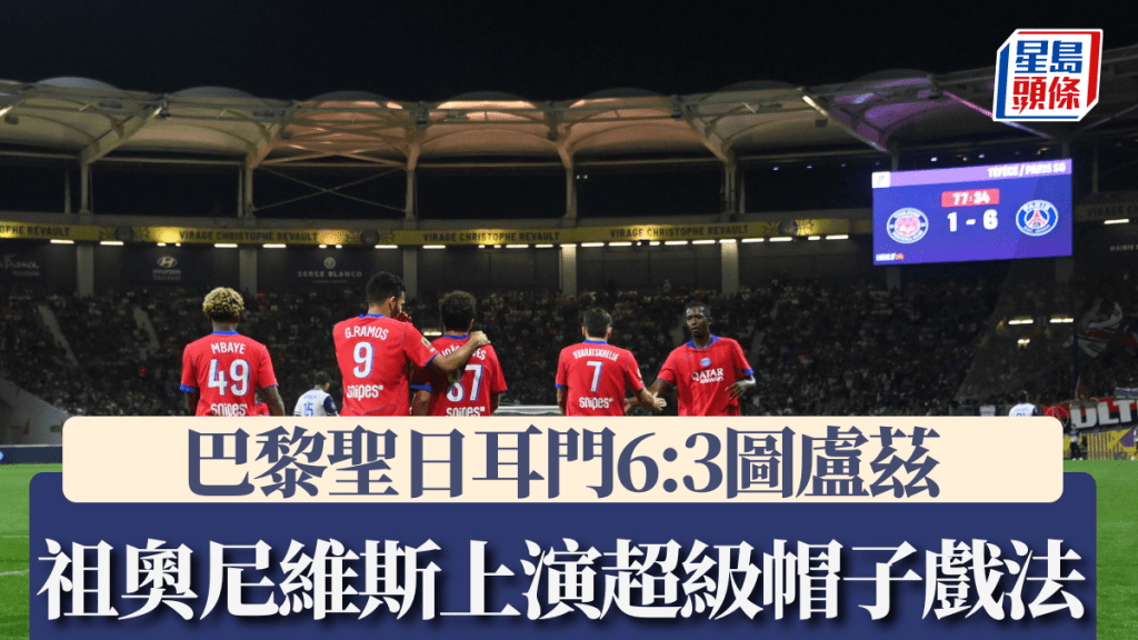 法甲│巴黎聖日耳門6:3圖盧茲 祖奧尼維斯超級帽子戲法 2個倒掛+1次遠射。路透社圖片