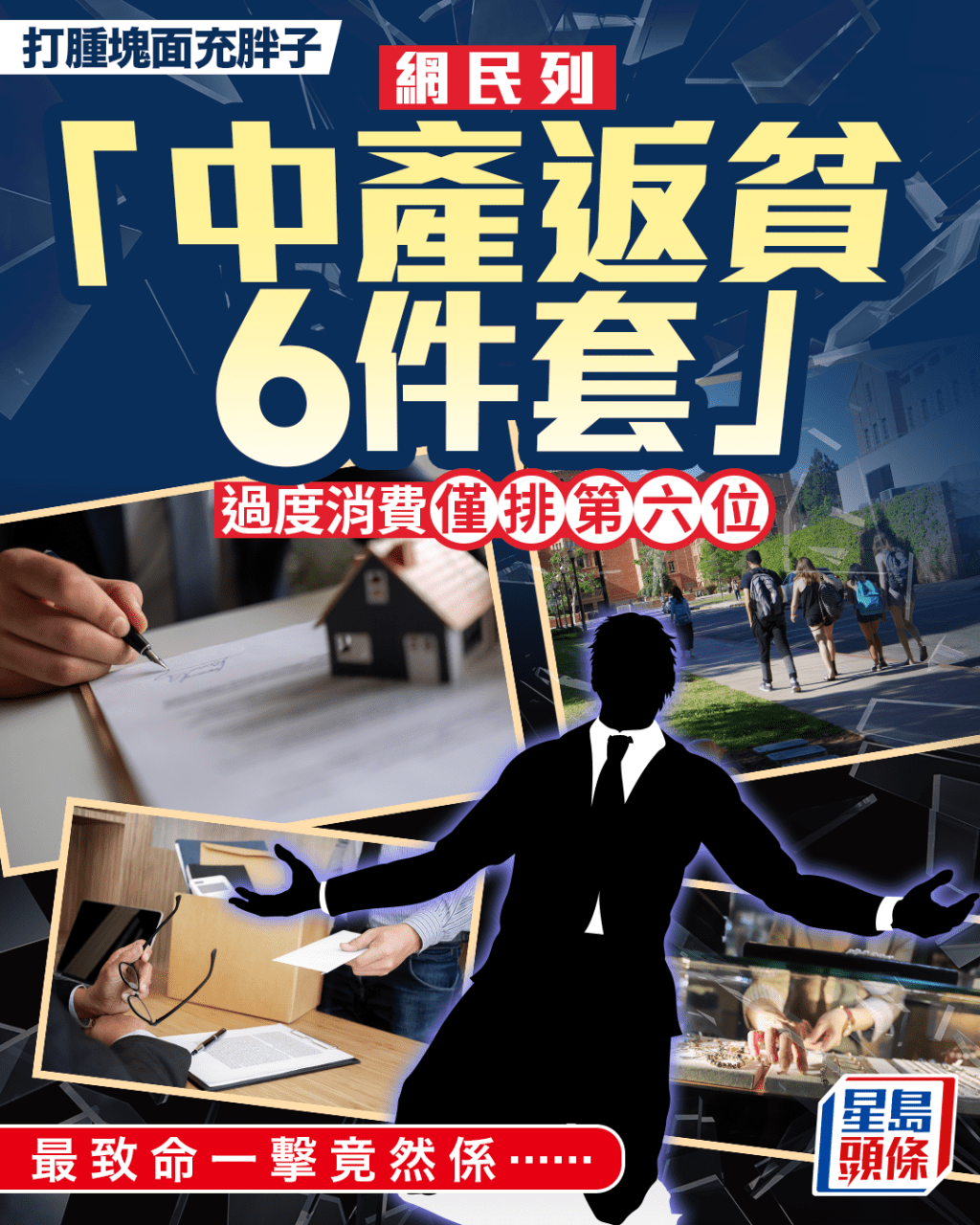 充大頭鬼 網民列「中產返貧6件套」 過度消費僅排第六位 最致命一擊竟然係……|Juicy叮 充大頭鬼 網民列「中產返貧6件套」 過度消費僅排第六位 最致命一擊竟然係……|Juicy叮