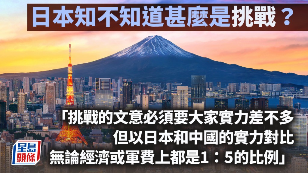 日本知不知道甚麼是「挑戰」？｜周顯