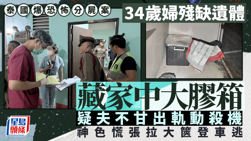 泰國爆恐怖分屍案 34歲人妻被殺斷肢藏家中大膠箱 頭顱雙臂不知所蹤