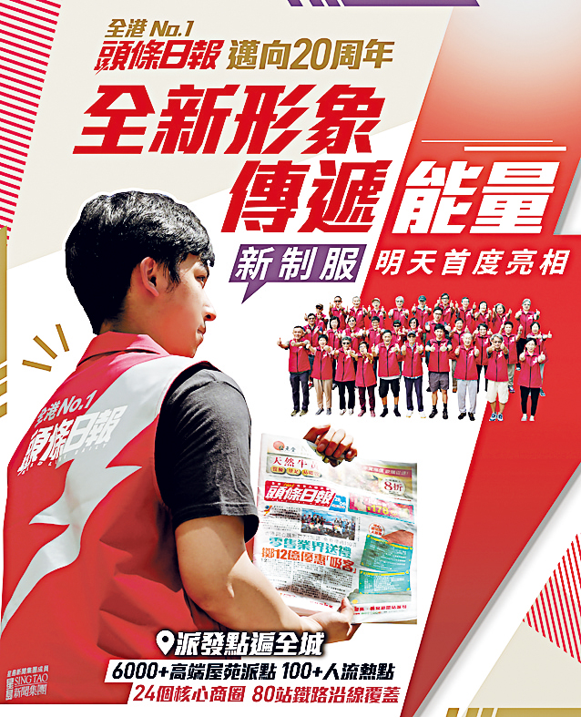 《頭條》全線派報專員聽日（7月12日）將會換上全新制服首度登場。