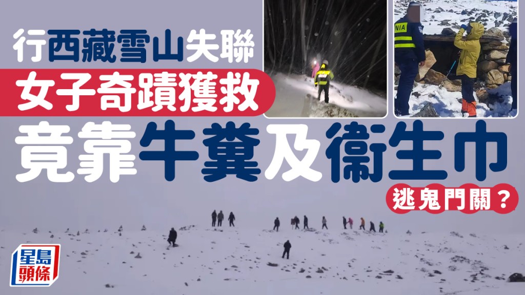 女子西藏雪山失踪一天奇迹获救  靠牛粪保温衞生巾包脚逃鬼门关