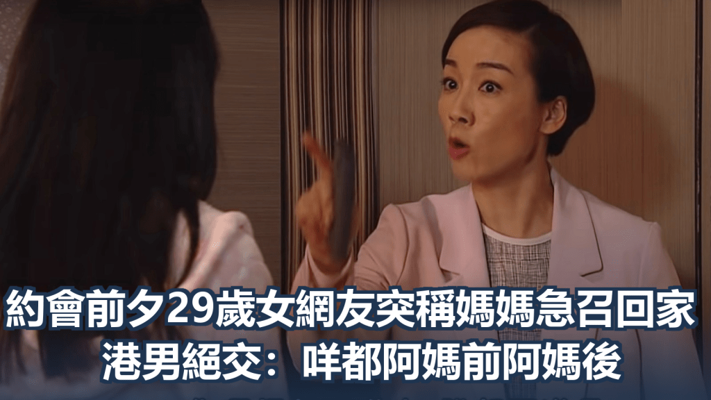 男網民不滿29歲女網友甚麽事情都以媽媽優先。《親親我好媽》示意圖片