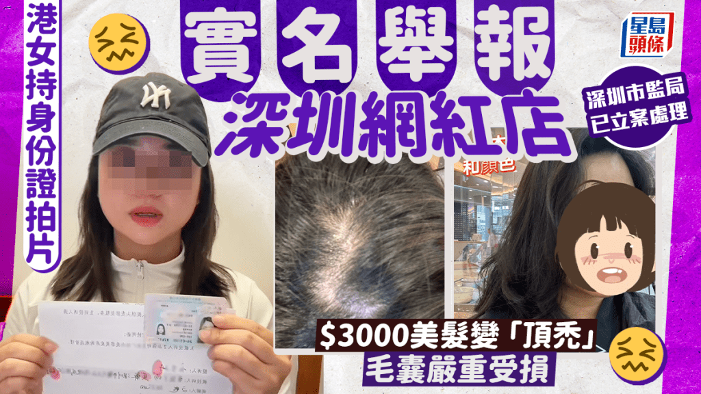 誤墮北上消費陷阱！港女持身份證拍片「實名舉報」深圳網紅店 $3000美髮變「頂禿」毛囊嚴重受損