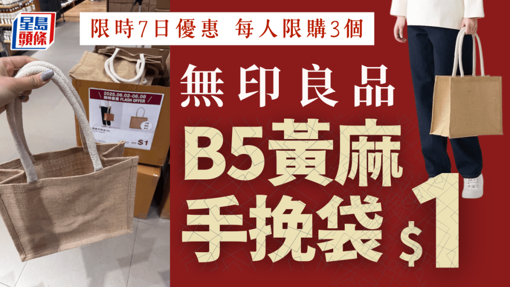 MUJI再推$1優惠!B5黃麻手挽袋限時$1加購 每日限量供應
