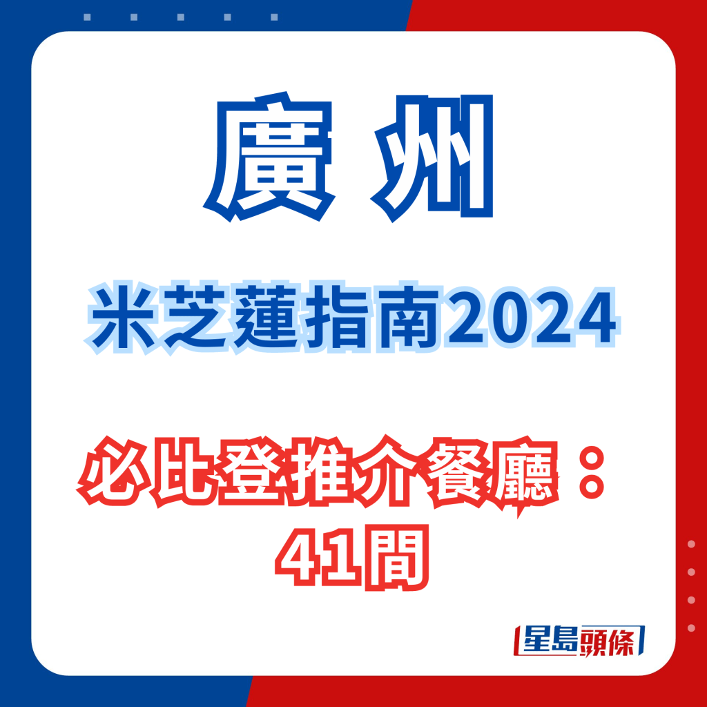 广州米芝莲指南2024｜必比登推介餐厅41间。