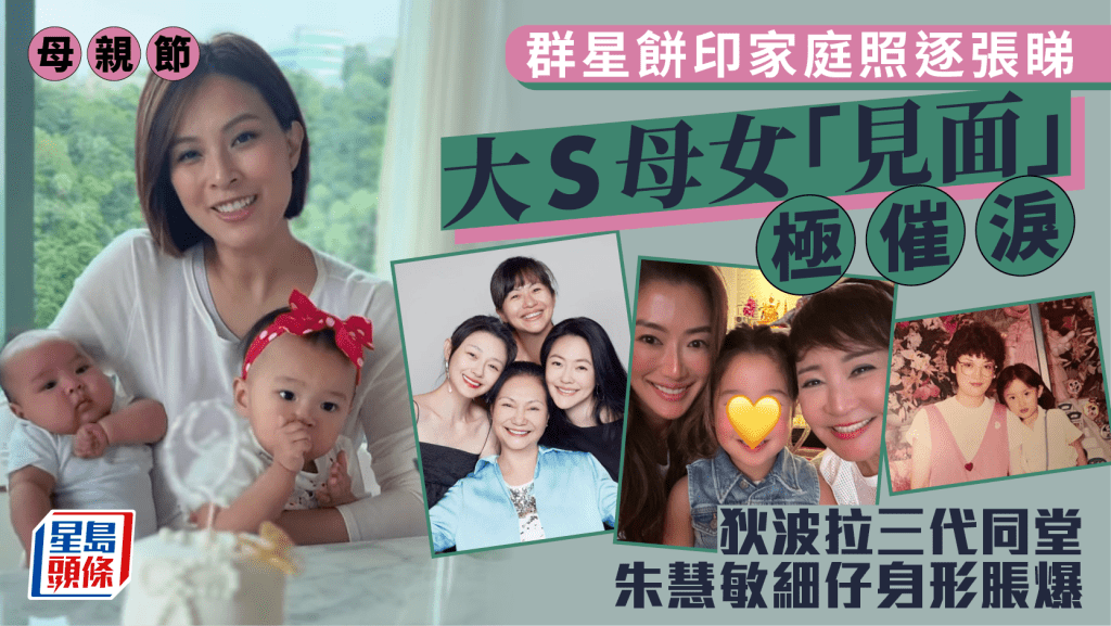 母親節丨群星餅印家庭照逐張睇 大S母女「見面」極催淚 狄波拉三代同堂 朱慧敏細仔身形脹爆