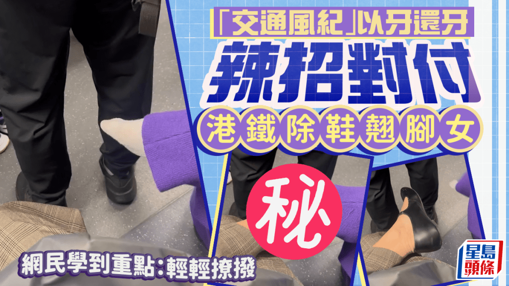 「交通风纪」以牙还牙 辣招对付港铁除鞋翘脚女 网民学到重点：轻轻撩拨