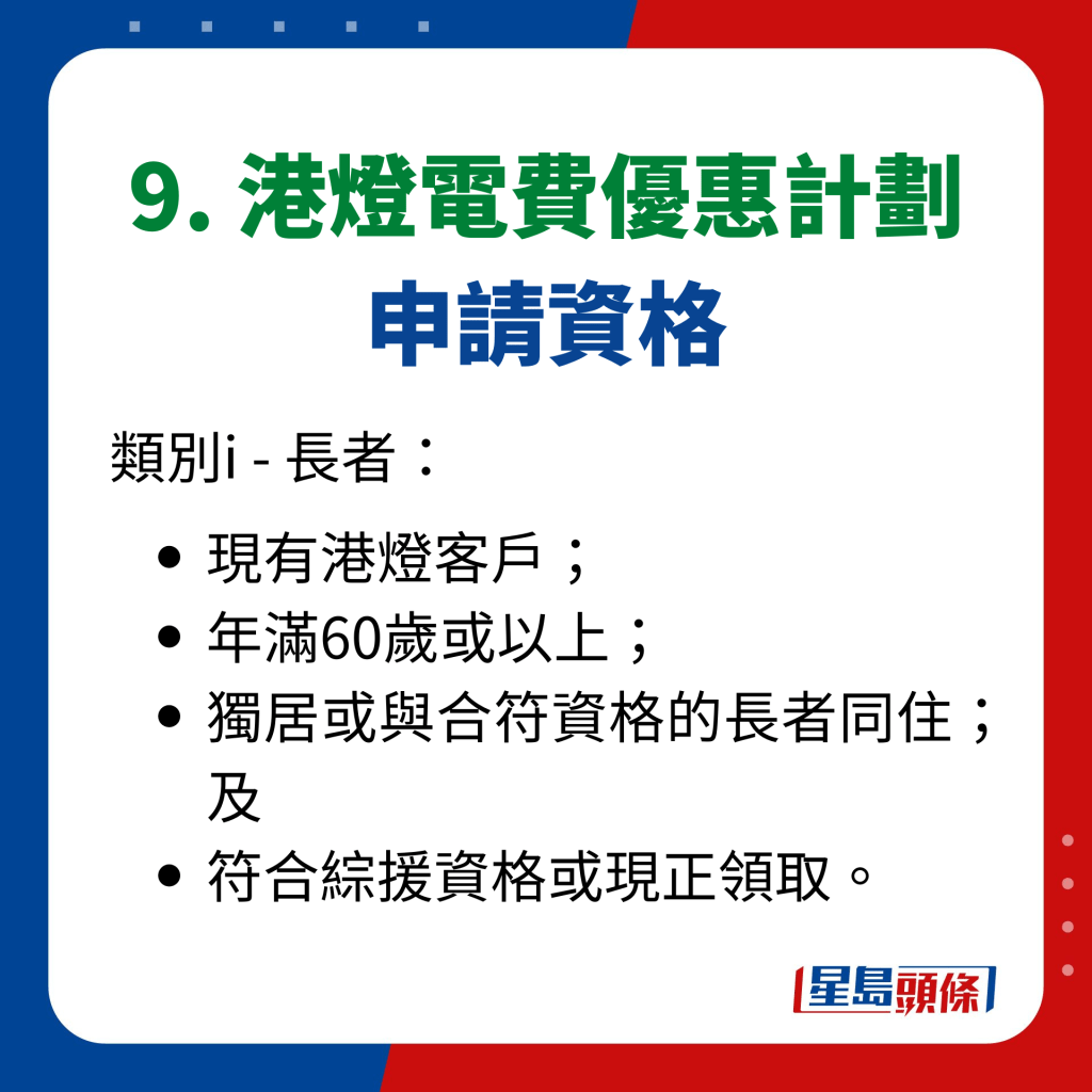 9. 港燈電費優惠計劃 申請資格