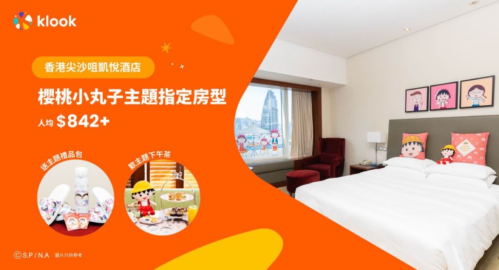 Klook首度聯乘香港尖沙咀凱悅酒店攜手推出櫻桃小丸子Staycation體驗。