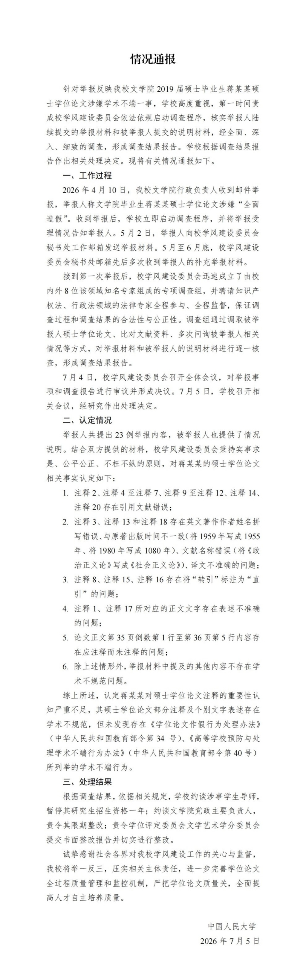 人民大學通報指蔣方舟的論文不涉學術不端，但對註譯的認知重要性嚴重不足。