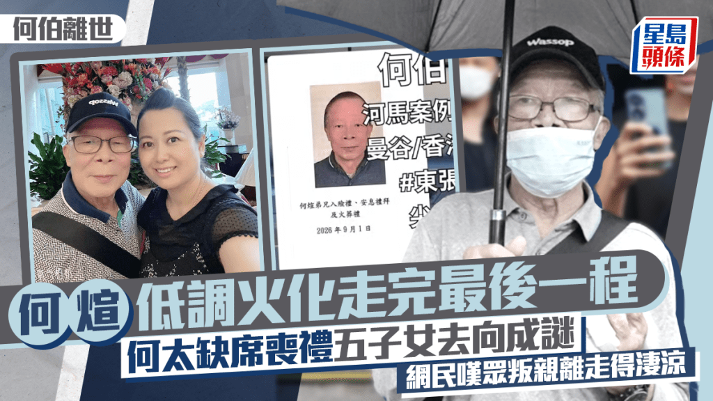 何伯離世丨何煊低調火化走完最後一程 何太缺席喪禮五子女去向成謎 網民嘆眾叛親離走得淒涼